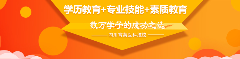 四川成都育英医科校